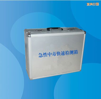 宜賓急性中毒快速檢測箱
